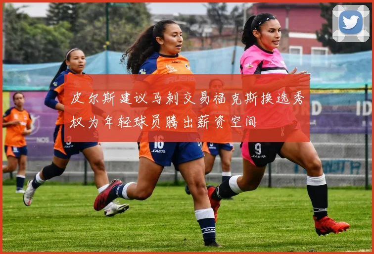皮尔斯建议马刺交易福克斯换选秀权为年轻球员腾出薪资空间